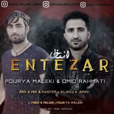 دانلود آهنگ پوریا ملکی و امید رحمتی انتظار